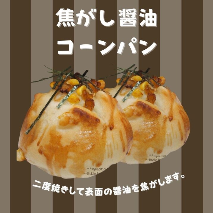 焦がし醤油のコーンパン(まるパンアレンジ)
